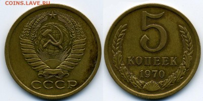 5 копеек 1970 - 5 70