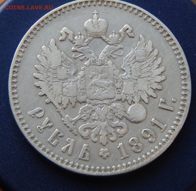 Рубль 1891АГ до 28=08=2016_22*00мск - DSCN2927.JPG
