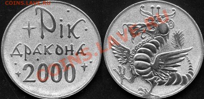 ов. Не драг.мет. - Жетон Год Дракона 2000г коррекция.JPG