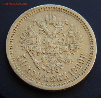 50 копеек 1899аг до 28=08=2016_22*00мск - DSCN2936.JPG
