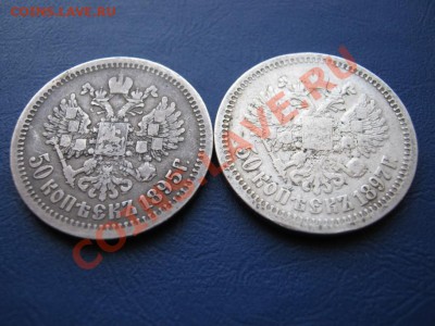 Полтинники 1895г. и 1897г. - 4.4