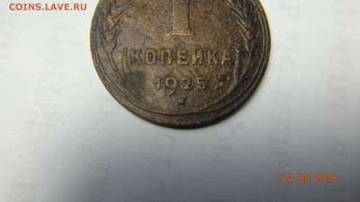 1 копейка 1925 года - DSC00837.JPG