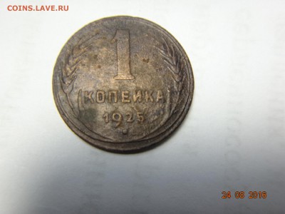 1 копейка 1925 года - DSC00839.JPG