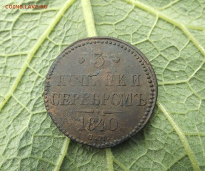 3 копейки серебром 1840 СМ до 27.08.2016 г в 23-00 МСК - DSCF0505 т