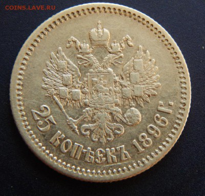 25 копеек 1896 до 28=08=2016_22*00мск - DSCN2942.JPG