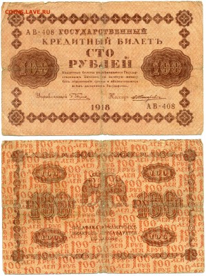 100 рублей 1918 г . _________________________ до 29.08 21:30 - 100p1918