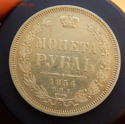Монета Рубль 1854 до 28=08=2016 22*00мск - DSCN2955.JPG