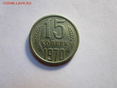 15 копеек 1970 года.  24-08-2016 в 22-00 мск. - IMG_0218.JPG