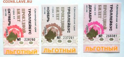 Обменяю Проездные билеты на монеты . - SAM_6709.JPG