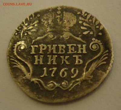 гривенник 1769 - 1769..JPG