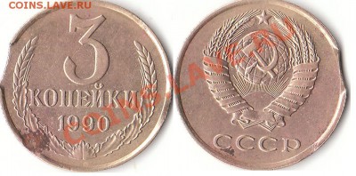 3 копейки 1990г. выкус оценка - 3копейки