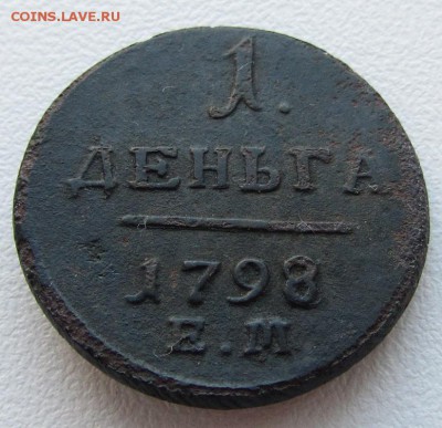 1 деньга 1798 г. ЕМ - до 30.08.2016 г. в 22.30 - ден798р.JPG