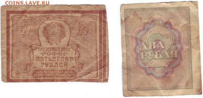 2 и 50 руб 1921г? - пасо10004.JPG