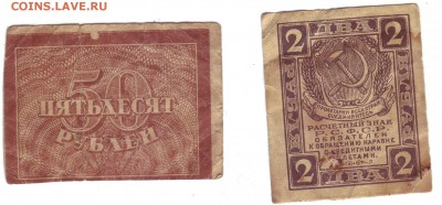 2 и 50 руб 1921г? - пасо10003.JPG