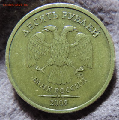 10 рублей 2009 ммд шт 1.1Д1 ? - 1.1д-1