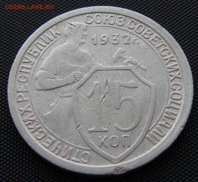 15 копеек 1932 г. - до 30.08.2016 г. в 22.30 - 15 32р.JPG