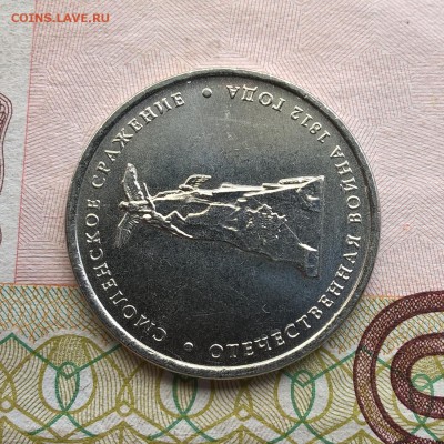 5 рублей "Смоленское сражение". Раскол (не от канта). - 6