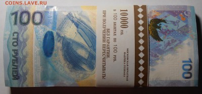 100 рублей Сочи, корешок АА, до 25.08.2016 в 22-00 Мск - P1010308.JPG