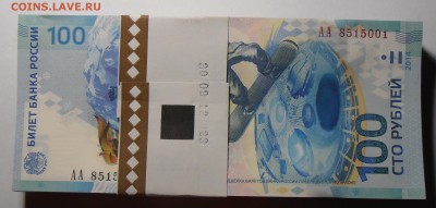 100 рублей Сочи, корешок АА, до 25.08.2016 в 22-00 Мск - P1010307.JPG