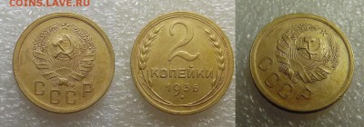 2 копейки 1936 года - SAM_4911_croped.JPG