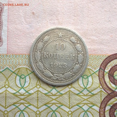 15 копеек 1923 год шт.1.1, шт.1.2. + 10 копеек 1923 год - 11