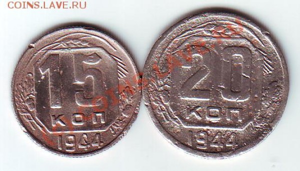 15 коп 1944,20 коп 1944г до 28 февраля 20-00 по МСК - 15 20 коп 44 реве