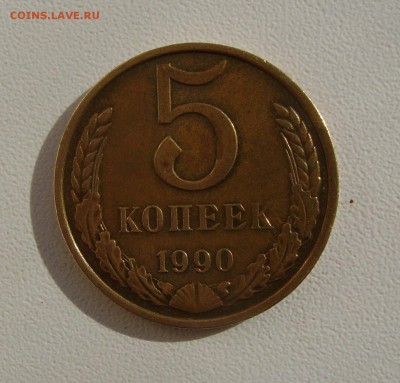 5 КОПЕЕК 1990 М до 30.08.2016 22.00 - 1.JPG