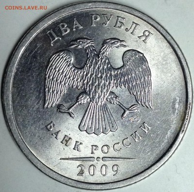 2 рубля 2009г. ммд шт.Н-4.4Б Редкая! до 24.08.2016 - IMG_2870.JPG