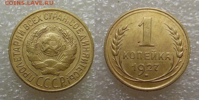 1 копейка 1927 года - SAM_4920_croped.JPG