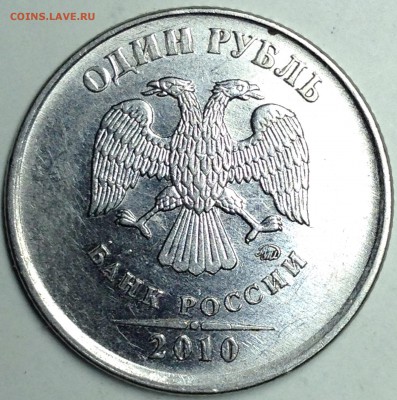 1 рубль 2010г. ммд шт.3.3А4 реверс №1 до 24.08.2016 - IMG_2874.JPG
