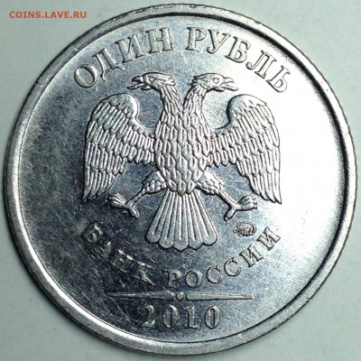 1 рубль 2010г. ммд шт.3.3А2 реверс №2 до 24.08.2016 - IMG_2872.JPG