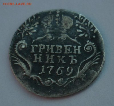гривенник 1769 - P1090769.JPG