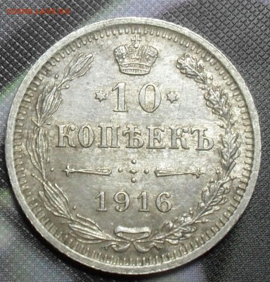 10 копеек 1916 года в коллекцию - SAM_7947.JPG