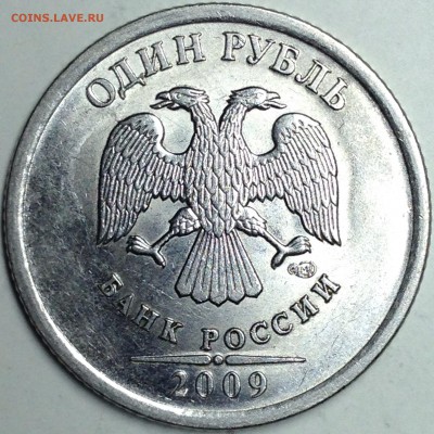 1 рубль 2009г. спмд шт.С-3.23В до 24.08.2016 - IMG_2881.JPG