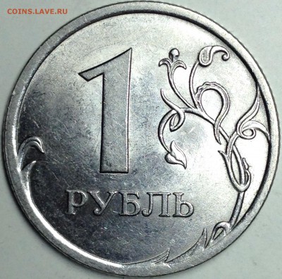 1 рубль 2009г. спмд шт.С-3.23В до 24.08.2016 - IMG_2882.JPG