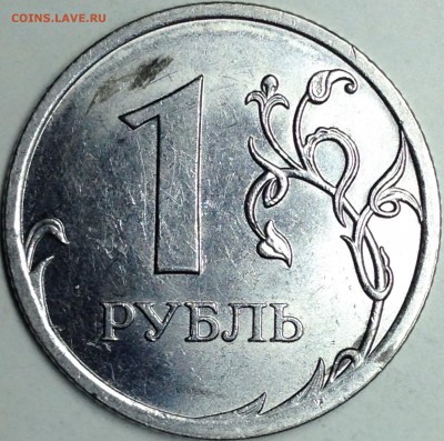 1 рубль 2009г. спмд шт.С-3.23В до 24.08.2016 - IMG_2884.JPG