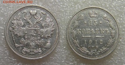 15 копеек 1912 года ЭБ С.П.Б. - SAM_4943_croped.JPG