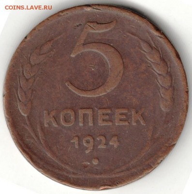 5 копеек 1924 г. до 30.08.16 г. в 23.00 - Scan-160824-0023