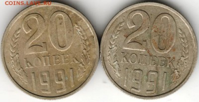 20 копеек 1991 г. Л и М до 30.08.16 г. в 23.00 - Scan-160824-0024
