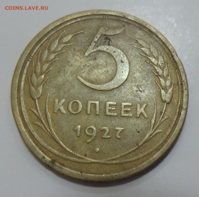 5 копеек 1927 года короткий до 26.08 до 22.00 - я32