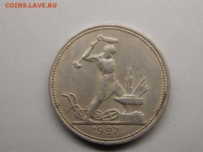 50 копеек 1927 года в ИДЕАЛЕ! до 28.08 22:00 БЛИЦ - DSCN2647.JPG