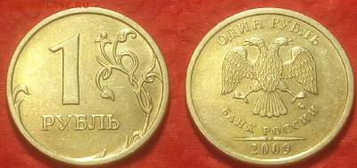 1 рубль 2009г.ммд 3.12 Б или В? - IMG_20160824_222457