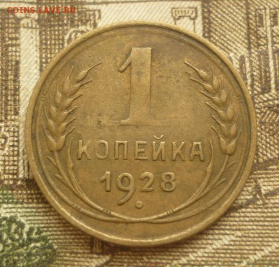 1 копейка 1928 до 28.08 - 1к28.JPG