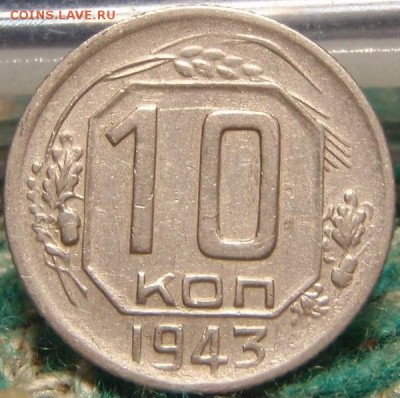 2х10 коп 1943 - лдпррио 006.JPG