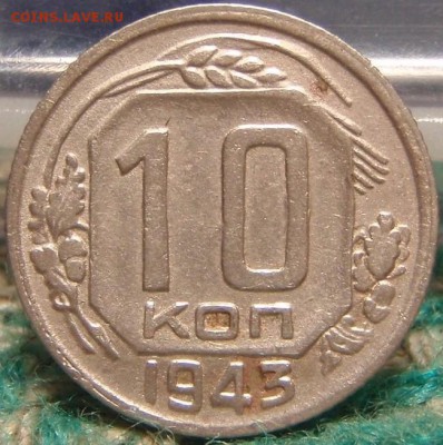 2х10 коп 1943 - лдпррио 010.JPG