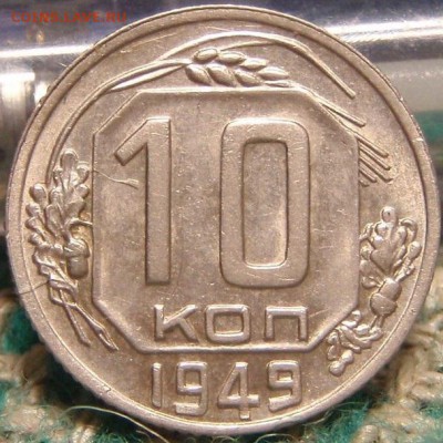 3х10 коп 1949 - чса 049.JPG