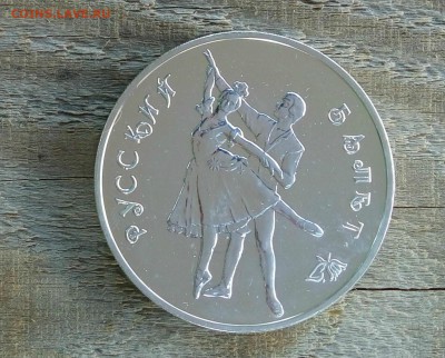 3 рубля. Русский балет.1993 года. - балет
