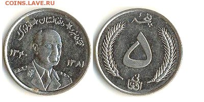 5 афгани 1961г. "Захир-шах", Афганистан до 31.08.16 - 5афгани1961