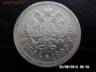 1 Рубль 1899г Николая II Ф.З - SAM_2861.JPG