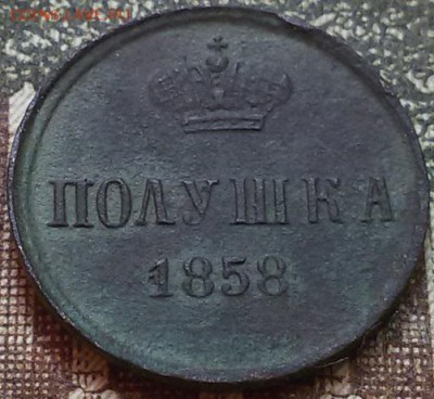 Оценка полушка 1858 года ( большие короны). - 20160825_091334